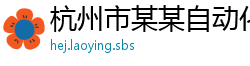 杭州市某某自动化科技服务中心